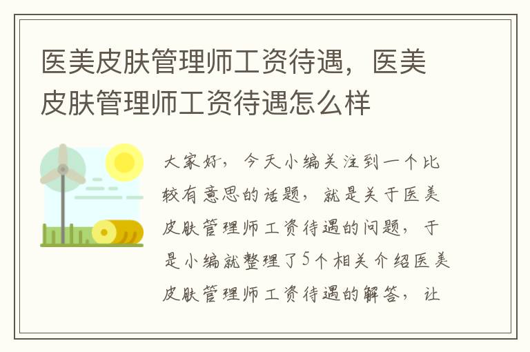 医美皮肤管理师工资待遇，医美皮肤管理师工资待遇怎么样