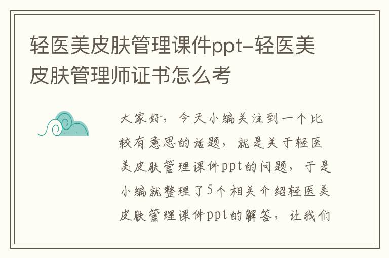 轻医美皮肤管理课件ppt-轻医美皮肤管理师证书怎么考