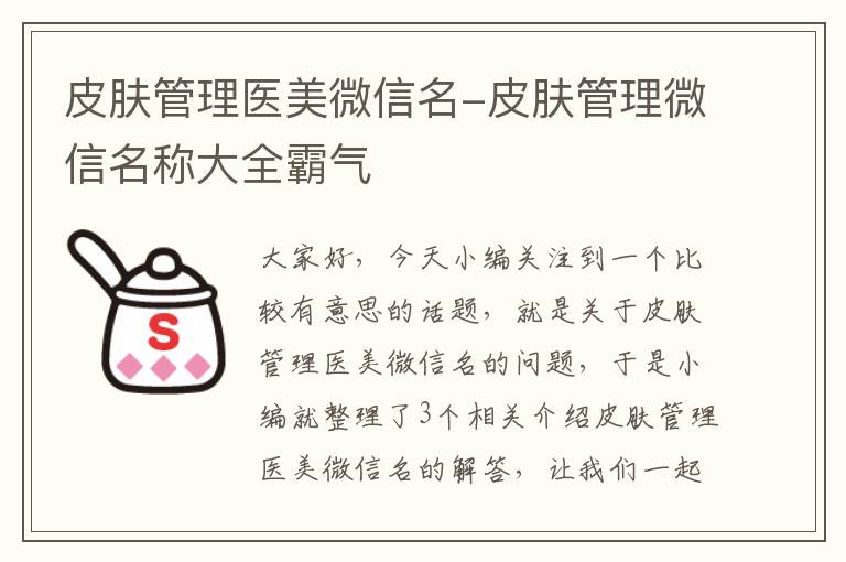 皮肤管理医美微信名-皮肤管理微信名称大全霸气