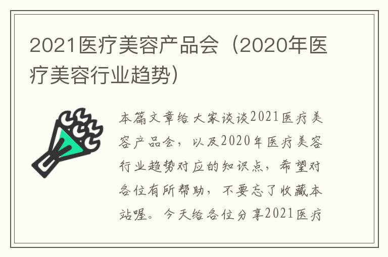 2021医疗美容产品会（2020年医疗美容行业趋势）