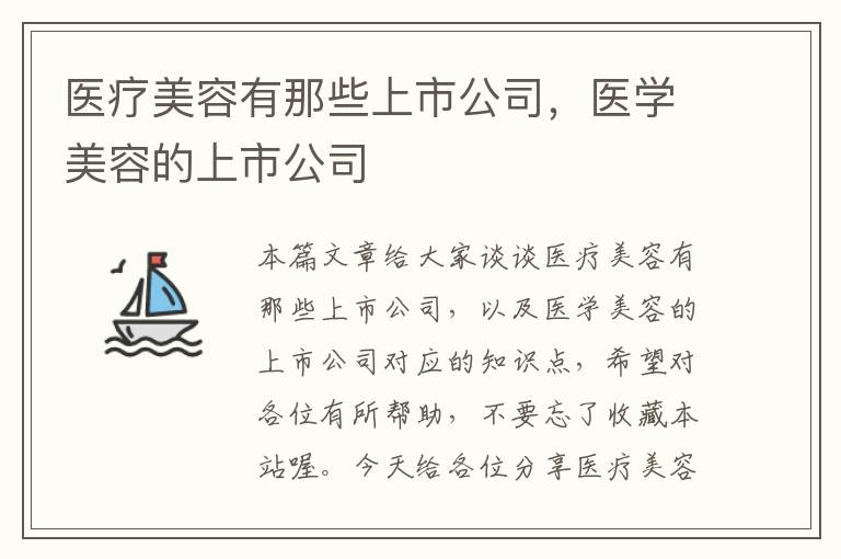 医疗美容有那些上市公司，医学美容的上市公司