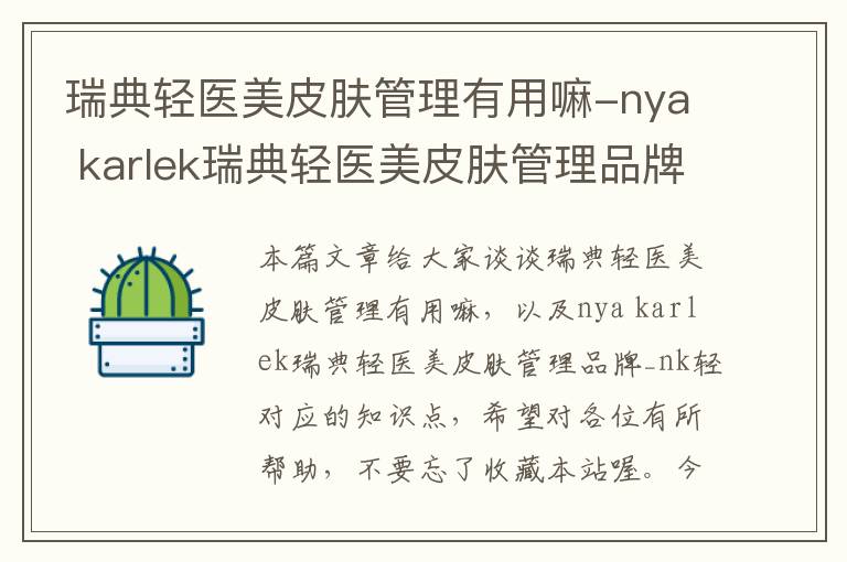 瑞典轻医美皮肤管理有用嘛-nya karlek瑞典轻医美皮肤管理品牌_nk轻