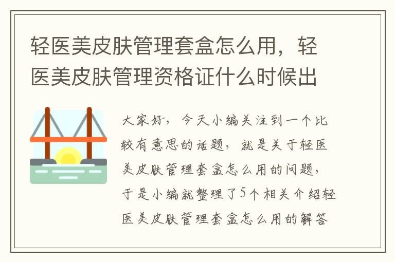 轻医美皮肤管理套盒怎么用，轻医美皮肤管理资格证什么时候出来的