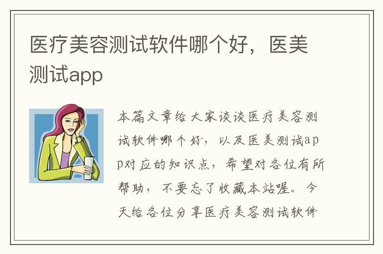 医疗美容测试软件哪个好，医美测试app