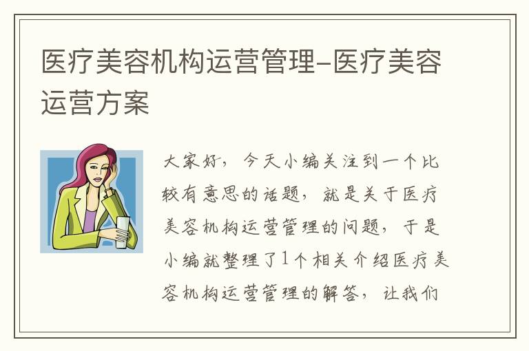 医疗美容机构运营管理-医疗美容运营方案