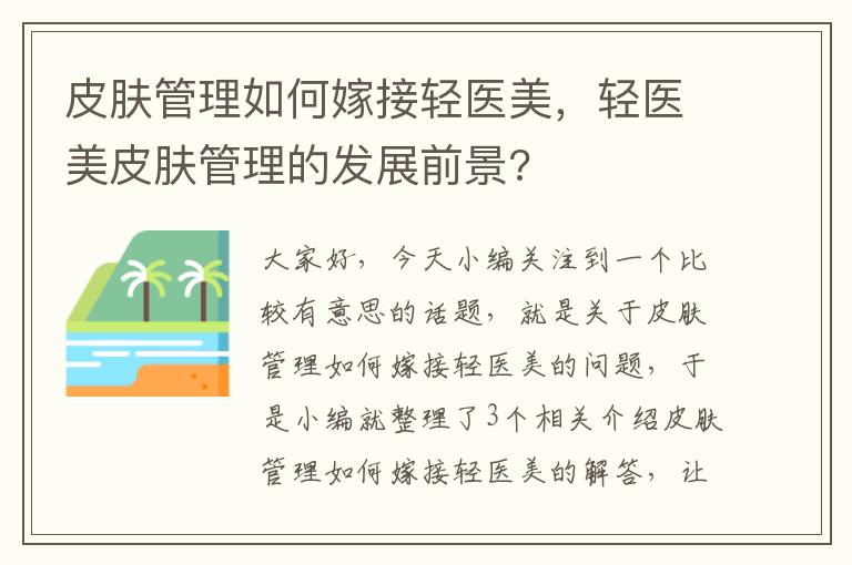 皮肤管理如何嫁接轻医美，轻医美皮肤管理的发展前景?