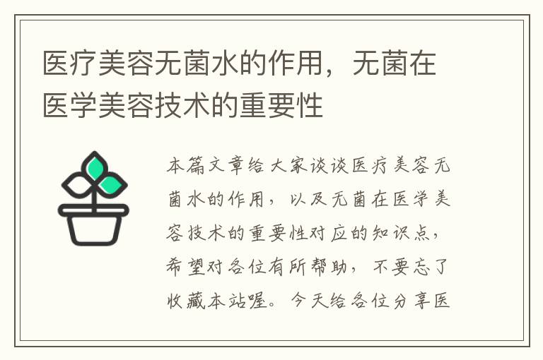 医疗美容无菌水的作用，无菌在医学美容技术的重要性