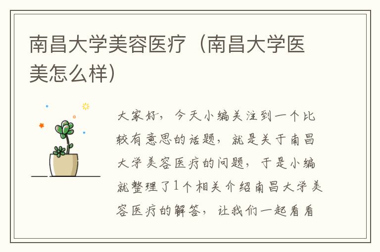 南昌大学美容医疗（南昌大学医美怎么样）