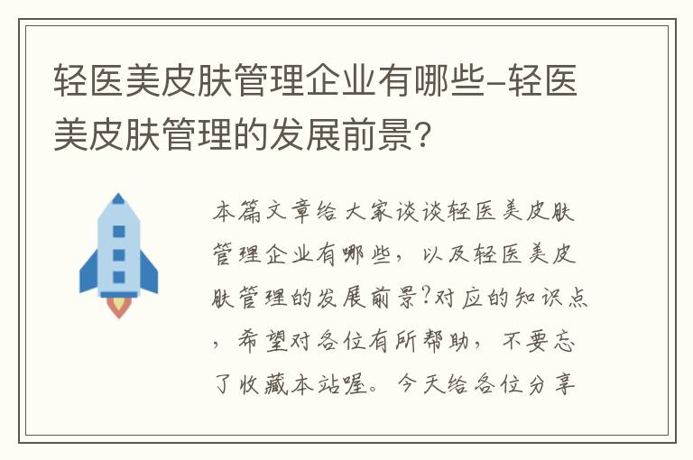 轻医美皮肤管理企业有哪些-轻医美皮肤管理的发展前景?