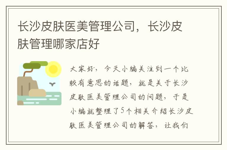 长沙皮肤医美管理公司，长沙皮肤管理哪家店好