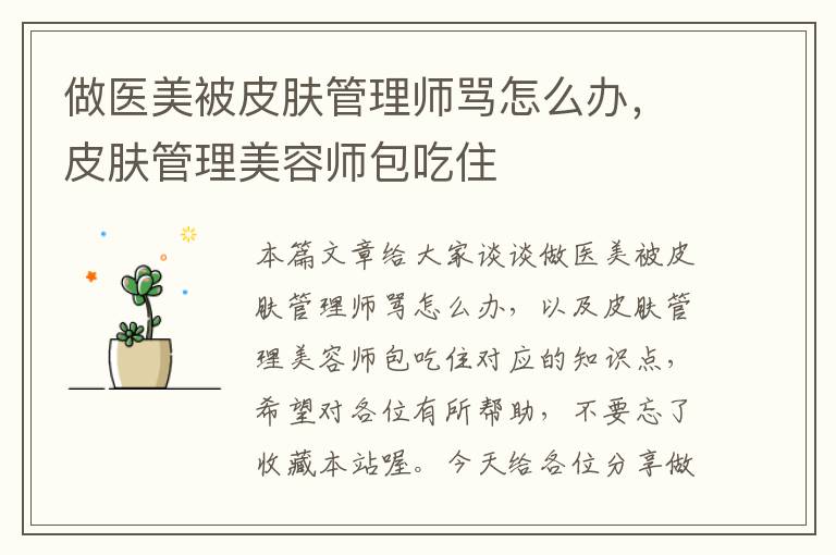 做医美被皮肤管理师骂怎么办，皮肤管理美容师包吃住