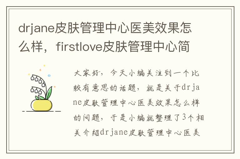 drjane皮肤管理中心医美效果怎么样，firstlove皮肤管理中心简介