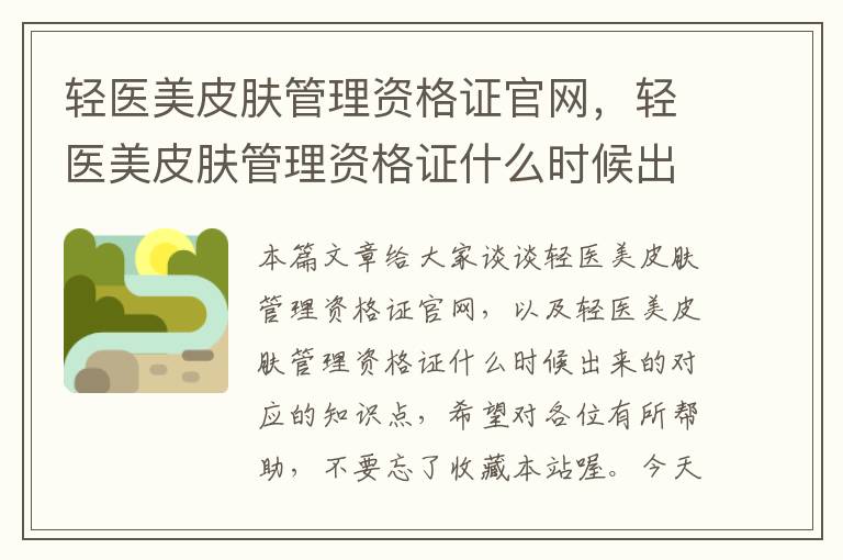 轻医美皮肤管理资格证官网，轻医美皮肤管理资格证什么时候出来的