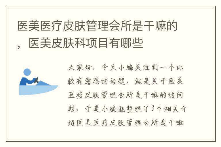 医美医疗皮肤管理会所是干嘛的，医美皮肤科项目有哪些