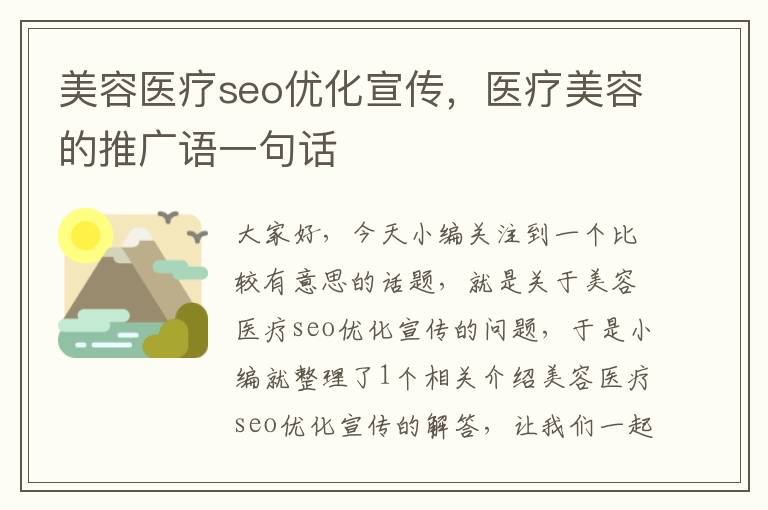 美容医疗seo优化宣传，医疗美容的推广语一句话