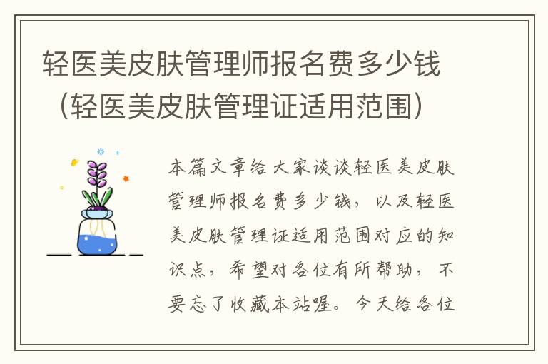 轻医美皮肤管理师报名费多少钱（轻医美皮肤管理证适用范围）