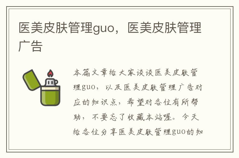 医美皮肤管理guo，医美皮肤管理广告