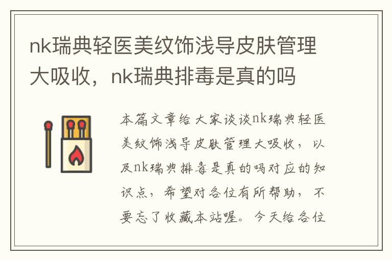 nk瑞典轻医美纹饰浅导皮肤管理大吸收，nk瑞典排毒是真的吗