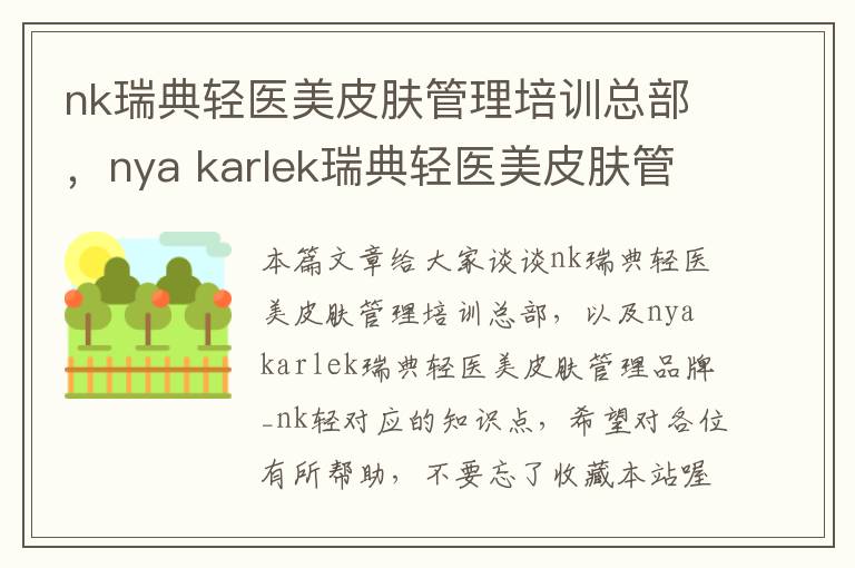 nk瑞典轻医美皮肤管理培训总部，nya karlek瑞典轻医美皮肤管理品牌_nk轻