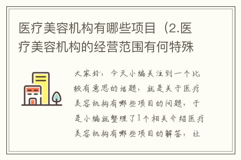 医疗美容机构有哪些项目（2.医疗美容机构的经营范围有何特殊要求?）