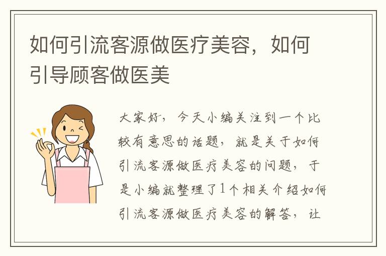 如何引流客源做医疗美容，如何引导顾客做医美