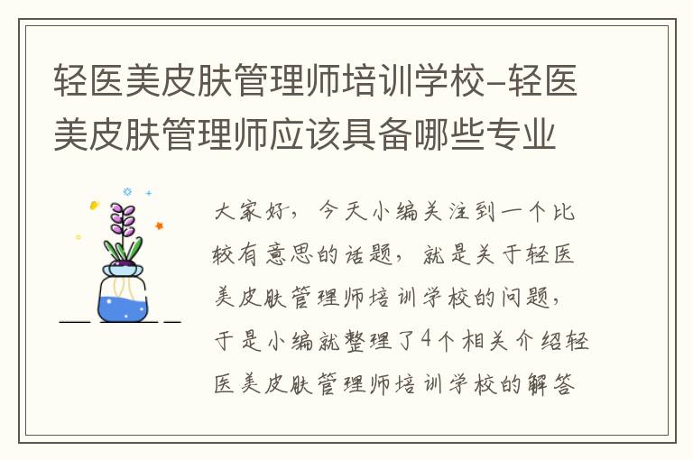 轻医美皮肤管理师培训学校-轻医美皮肤管理师应该具备哪些专业知识