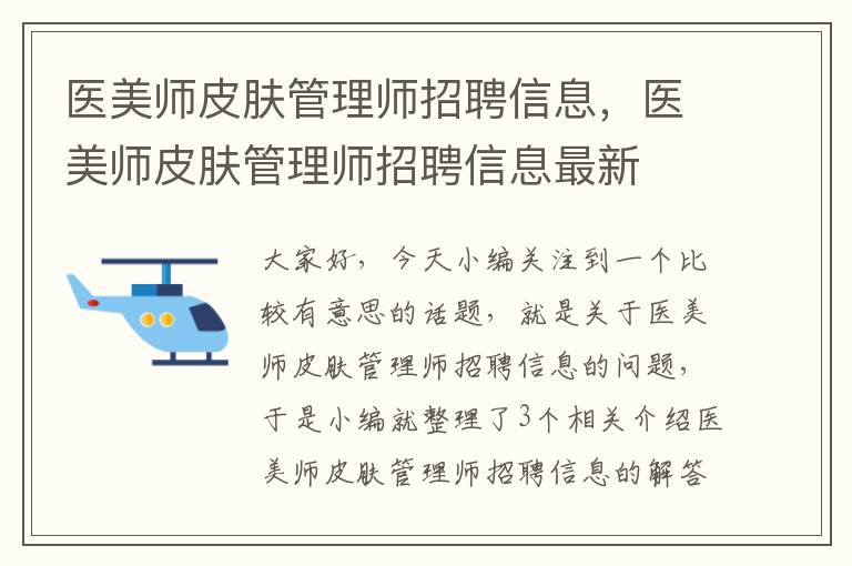 医美师皮肤管理师招聘信息，医美师皮肤管理师招聘信息最新