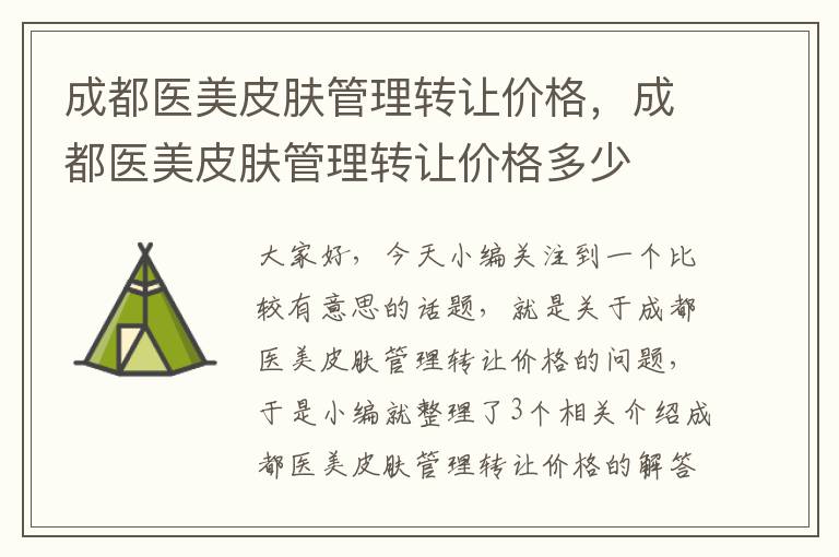 成都医美皮肤管理转让价格，成都医美皮肤管理转让价格多少