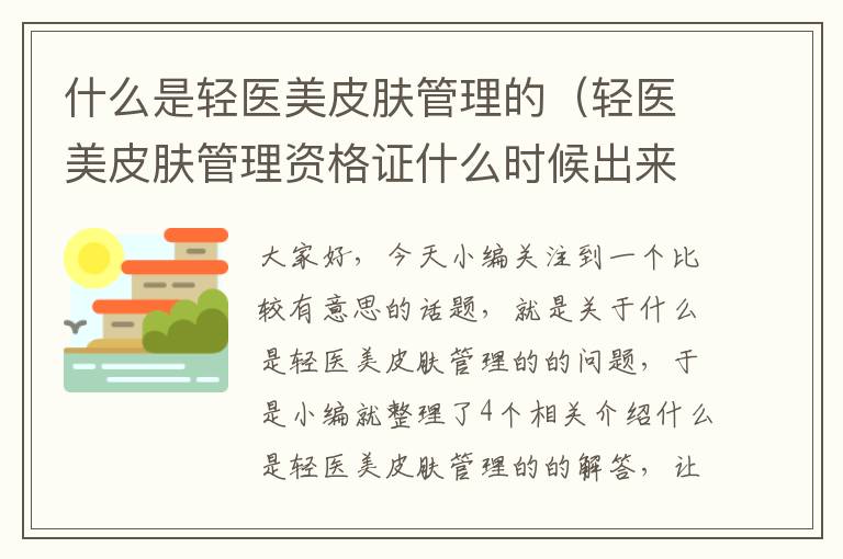 什么是轻医美皮肤管理的（轻医美皮肤管理资格证什么时候出来的）