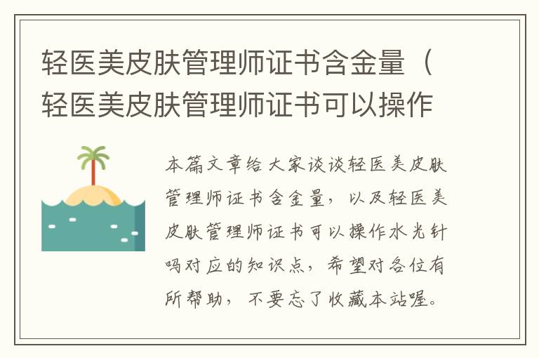 轻医美皮肤管理师证书含金量（轻医美皮肤管理师证书可以操作水光针吗）