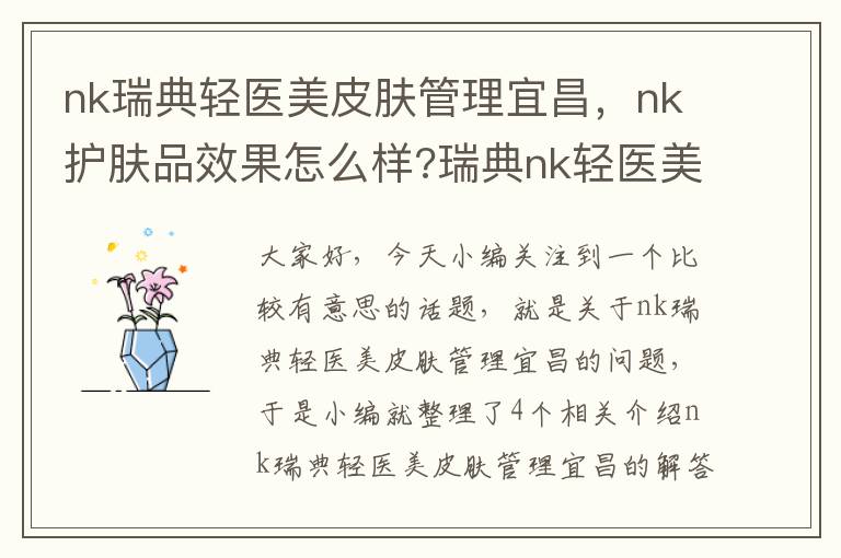 nk瑞典轻医美皮肤管理宜昌，nk护肤品效果怎么样?瑞典nk轻医美皮肤管理加盟费