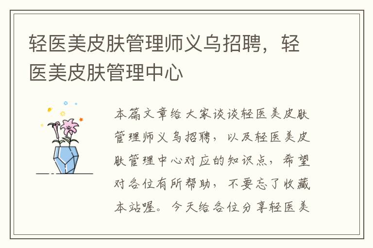 轻医美皮肤管理师义乌招聘，轻医美皮肤管理中心