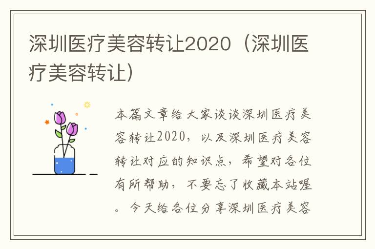 深圳医疗美容转让2020（深圳医疗美容转让）