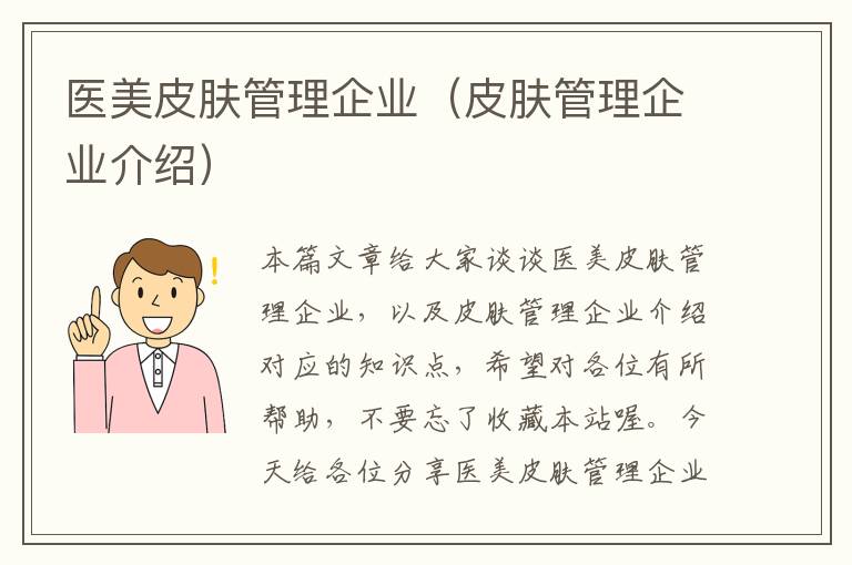 医美皮肤管理企业（皮肤管理企业介绍）