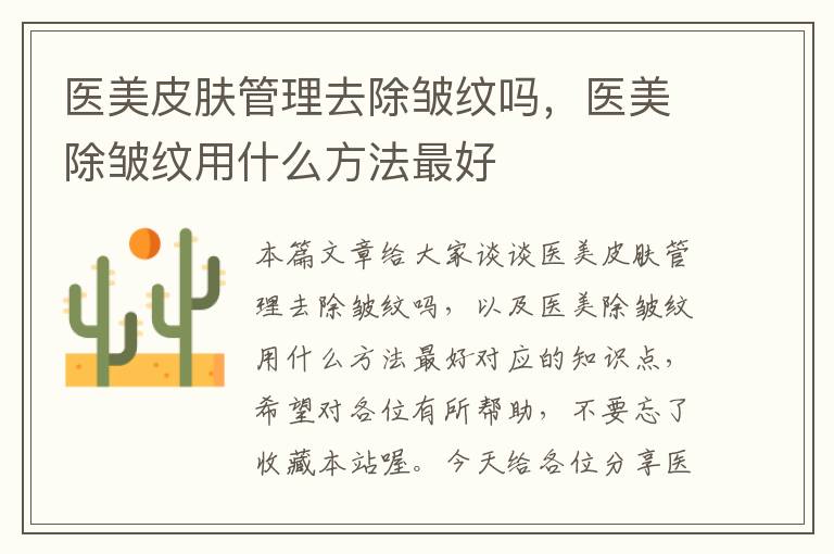 医美皮肤管理去除皱纹吗，医美除皱纹用什么方法最好