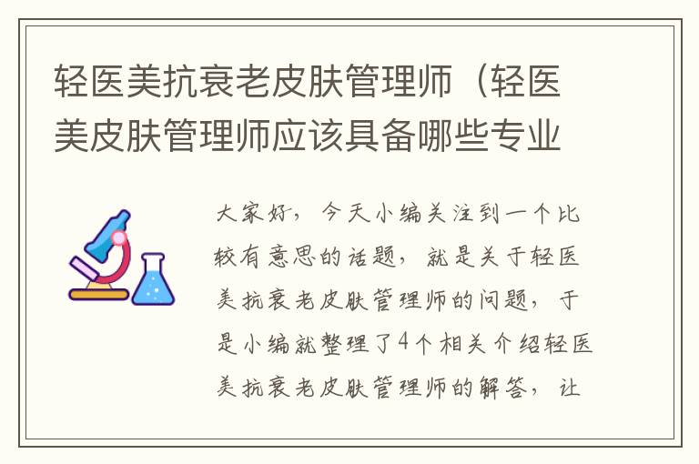 轻医美抗衰老皮肤管理师（轻医美皮肤管理师应该具备哪些专业知识）