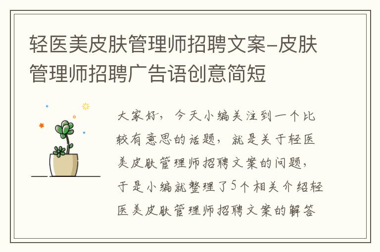 轻医美皮肤管理师招聘文案-皮肤管理师招聘广告语创意简短