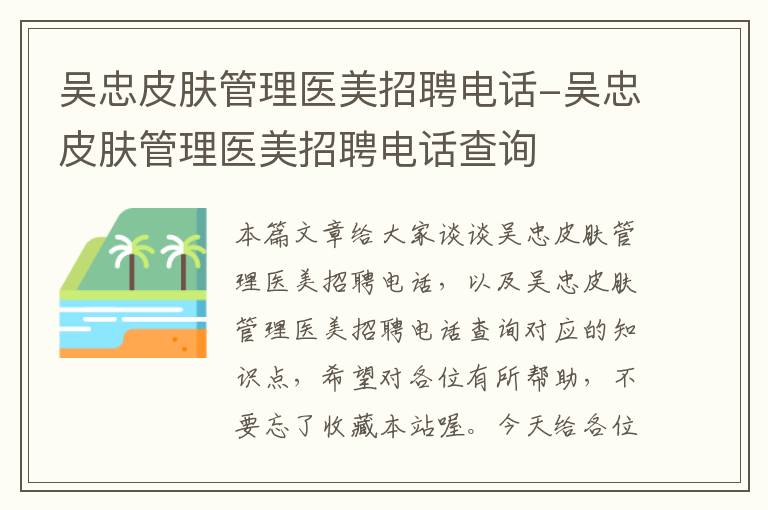 吴忠皮肤管理医美招聘电话-吴忠皮肤管理医美招聘电话查询