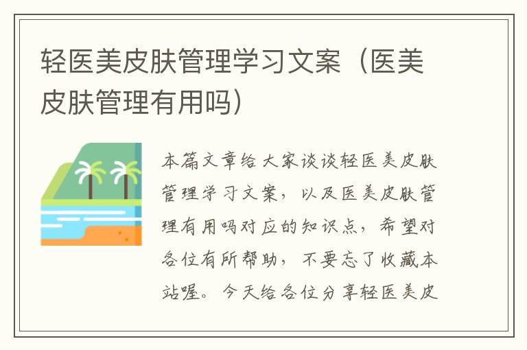 轻医美皮肤管理学习文案（医美皮肤管理有用吗）