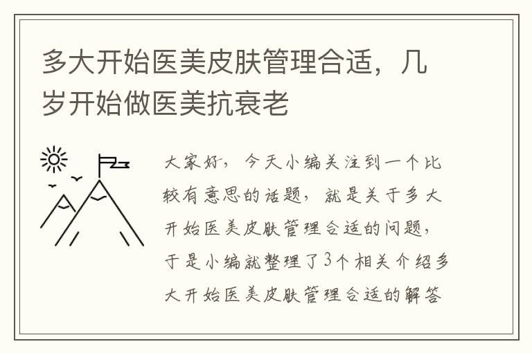 多大开始医美皮肤管理合适，几岁开始做医美抗衰老