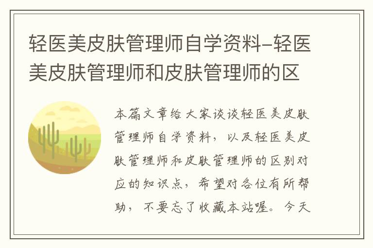 轻医美皮肤管理师自学资料-轻医美皮肤管理师和皮肤管理师的区别