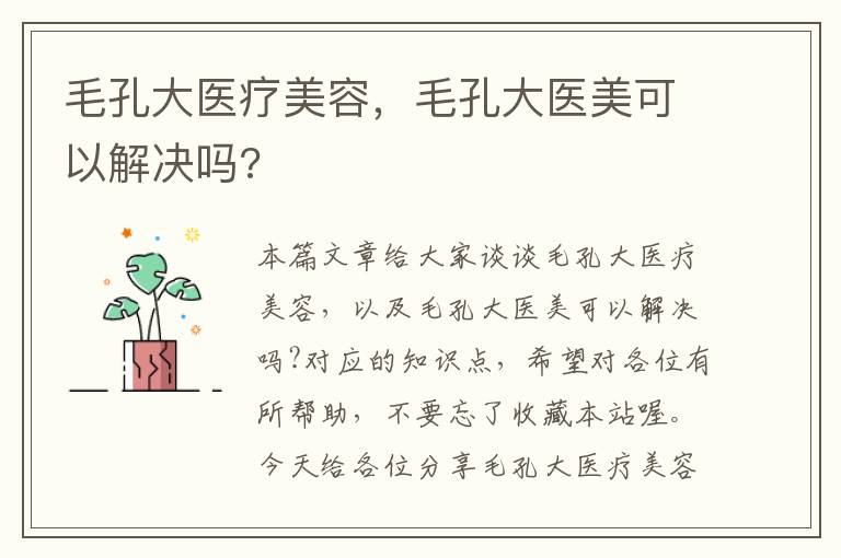 毛孔大医疗美容，毛孔大医美可以解决吗?