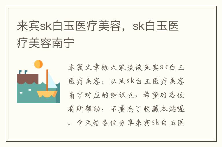 来宾sk白玉医疗美容，sk白玉医疗美容南宁