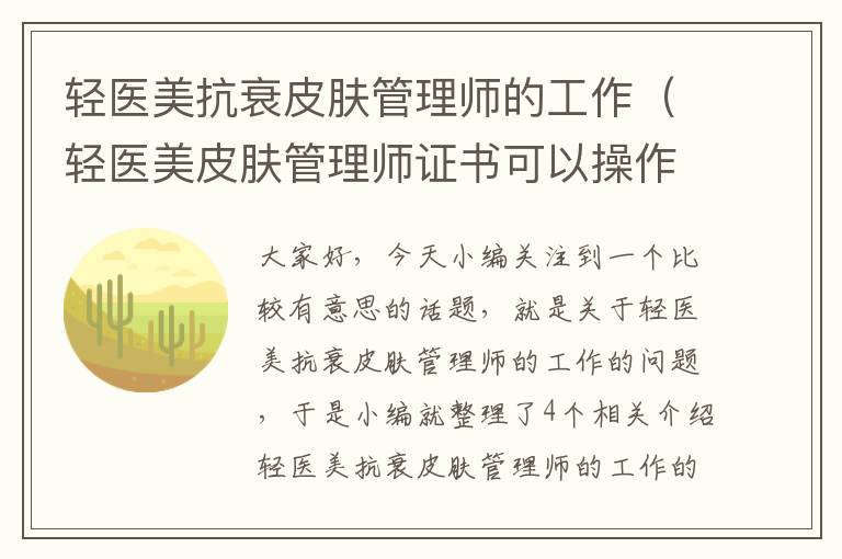 轻医美抗衰皮肤管理师的工作（轻医美皮肤管理师证书可以操作哪些项目）