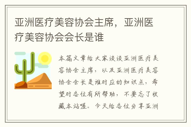 亚洲医疗美容协会主席，亚洲医疗美容协会会长是谁