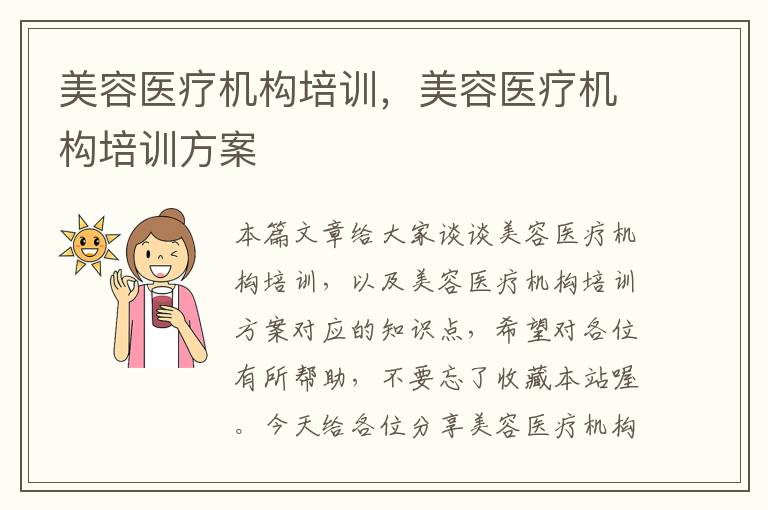 美容医疗机构培训，美容医疗机构培训方案