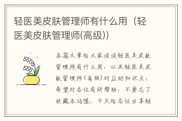 轻医美皮肤管理师有什么用（轻医美皮肤管理师(高级)）