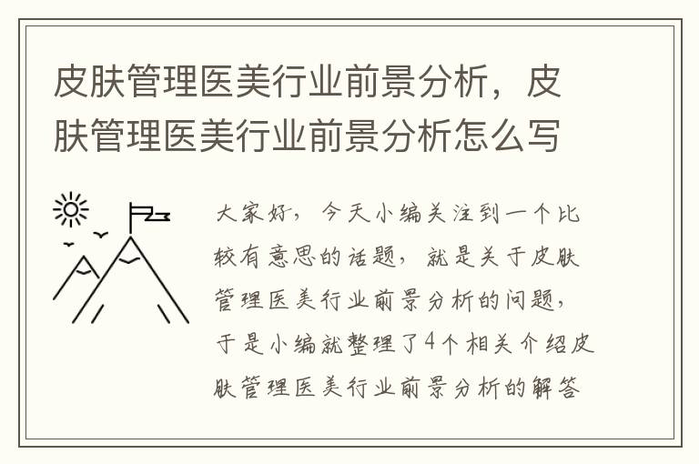 皮肤管理医美行业前景分析，皮肤管理医美行业前景分析怎么写