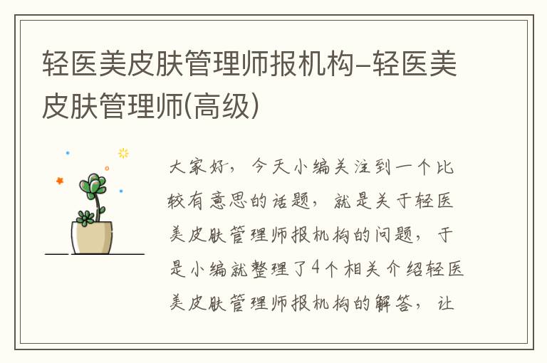 轻医美皮肤管理师报机构-轻医美皮肤管理师(高级)