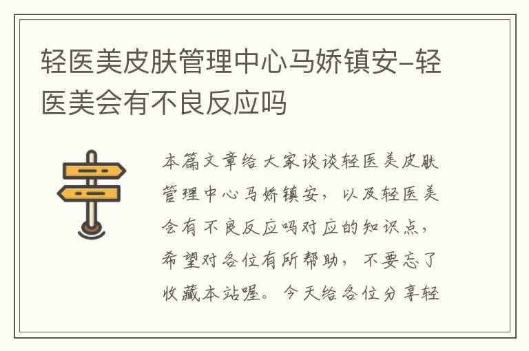 轻医美皮肤管理中心马娇镇安-轻医美会有不良反应吗